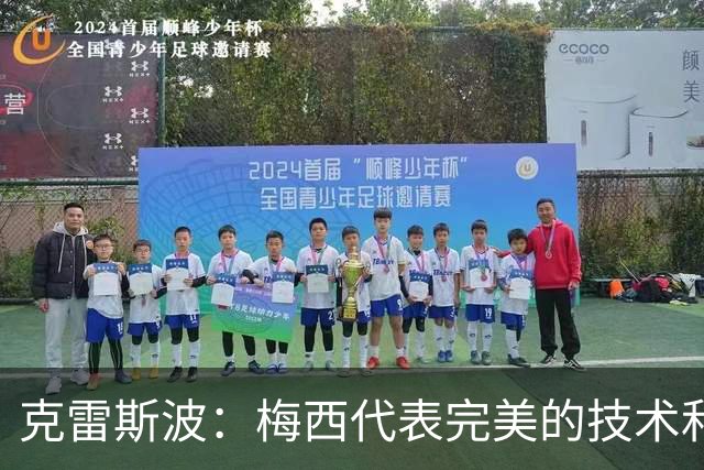 克雷斯波：梅西代表完美的技术和始终保持在极高水平的稳定性