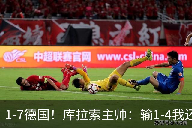 1-7德国！库拉索主帅：输1-4我还能接受，但这个比分实在太过分了