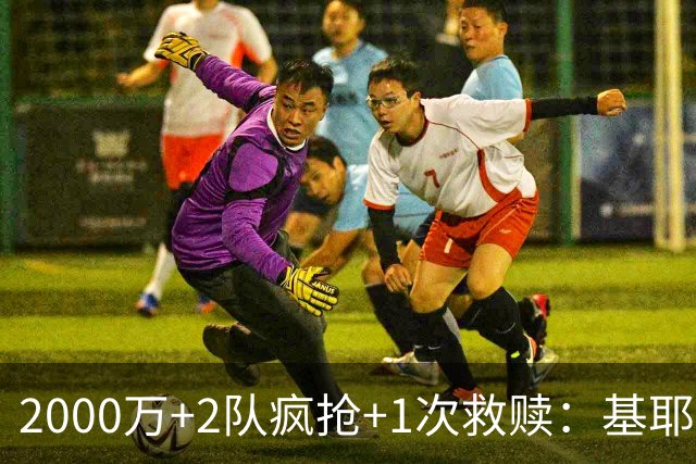 2000万+2队疯抢+1次救赎：基耶萨这趟回家路，利物浦亏了还是赚了？